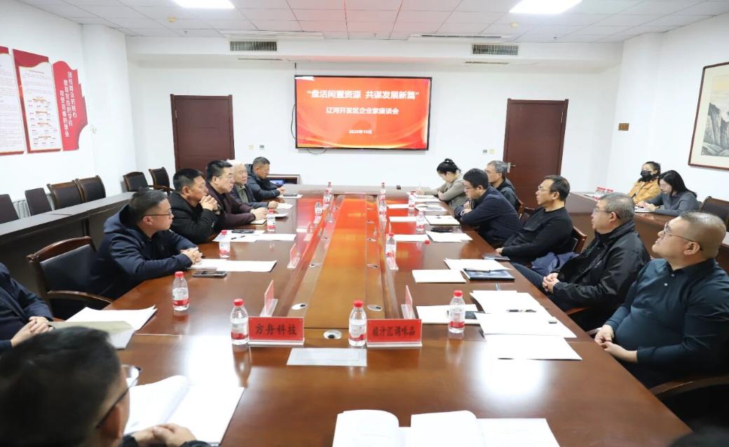 盘活闲置资源 共谋发展新篇——辽河开发区召开企业家座谈会