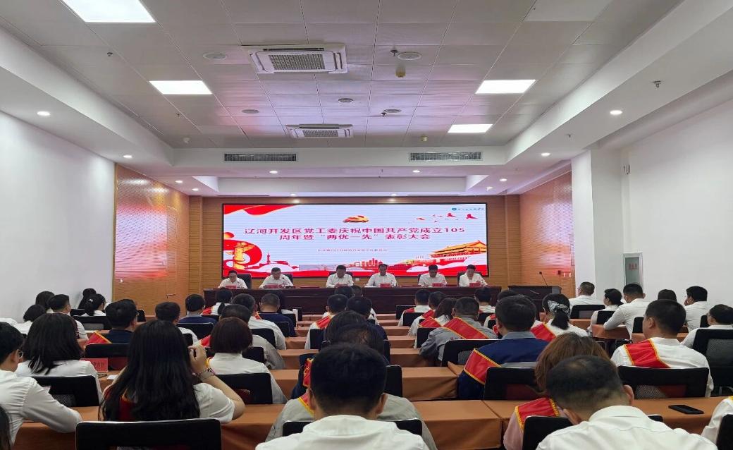 辽河开发区隆重举行庆祝中国共产党成立105周年系列活动