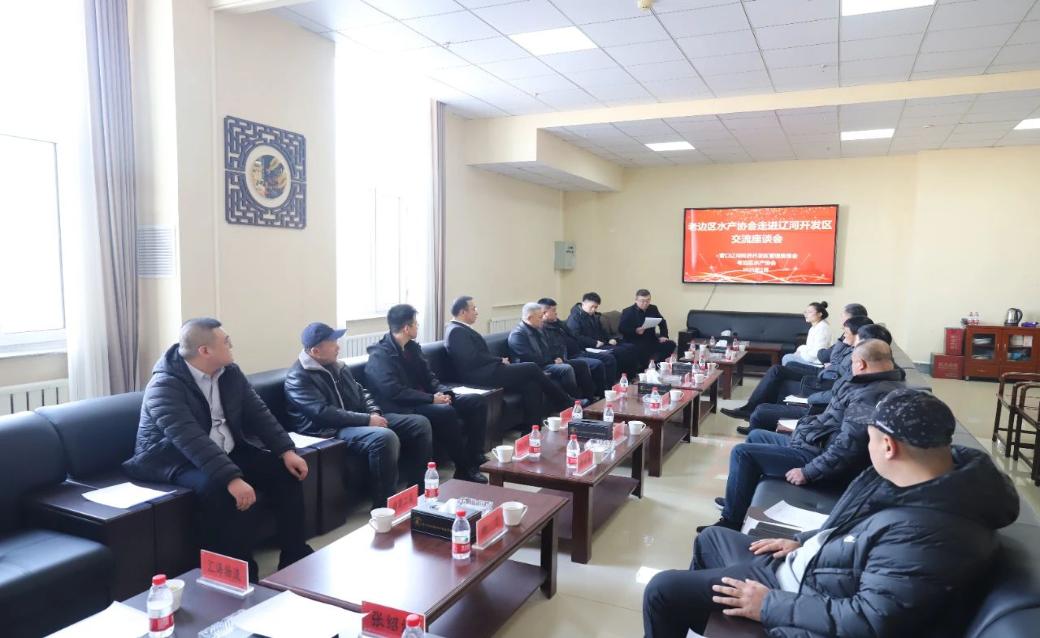 营口辽河经济开发区举办老边区水产协会走进辽河开发区企业家座谈会