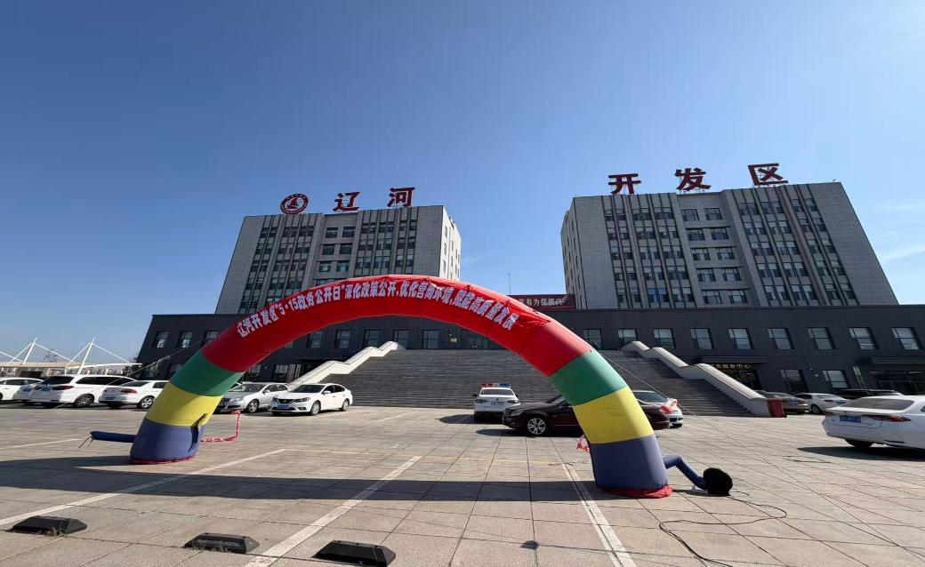 营口辽河经济开发区开展“5·15政务公开日”活动