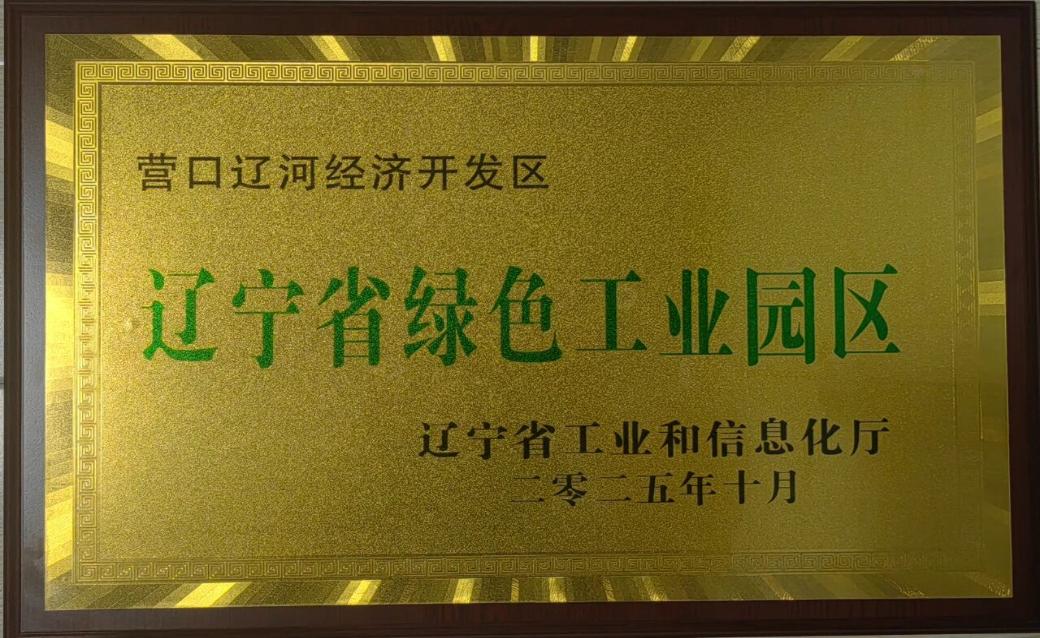 辽河开发区成功获评”省级绿色工业园区“，打造区域绿色发展新高地