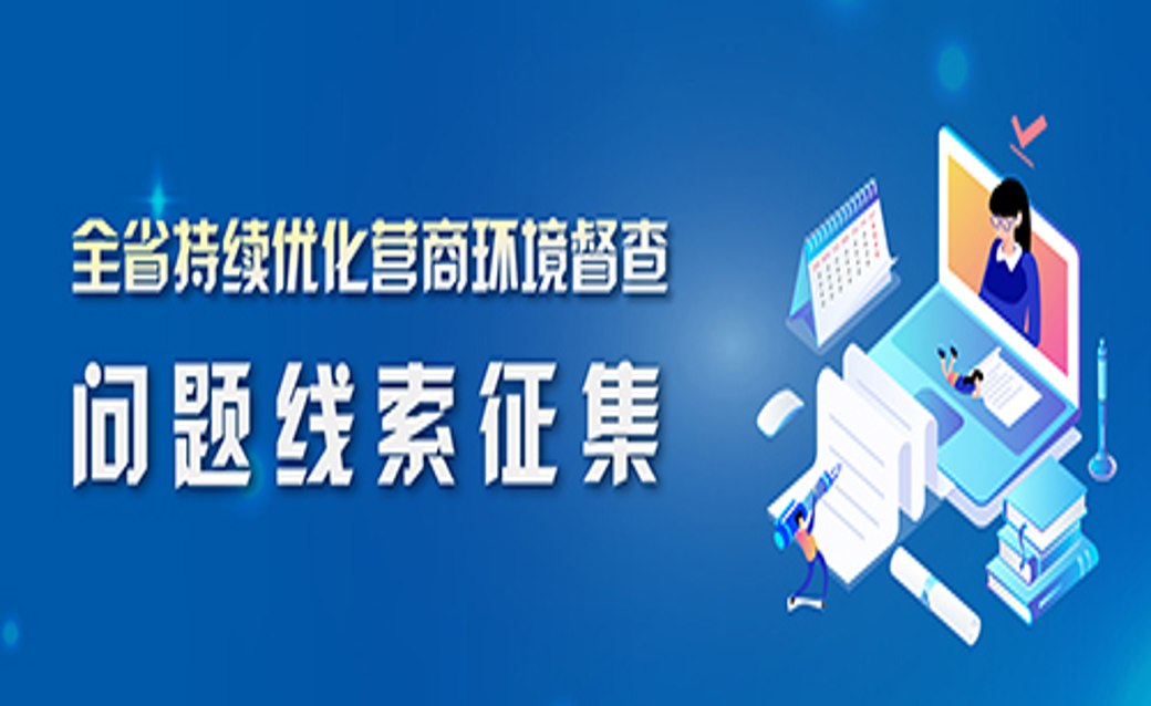 全省持续优化营商环境督查问题线索征集