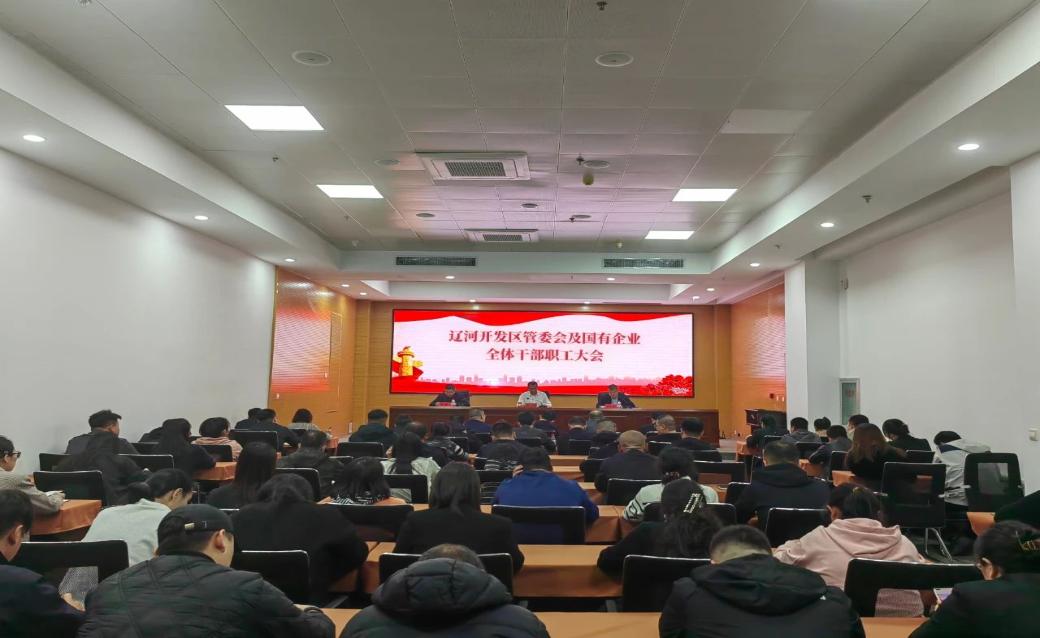 辽河开发区召开管委会及国有企业全体干部职工大会