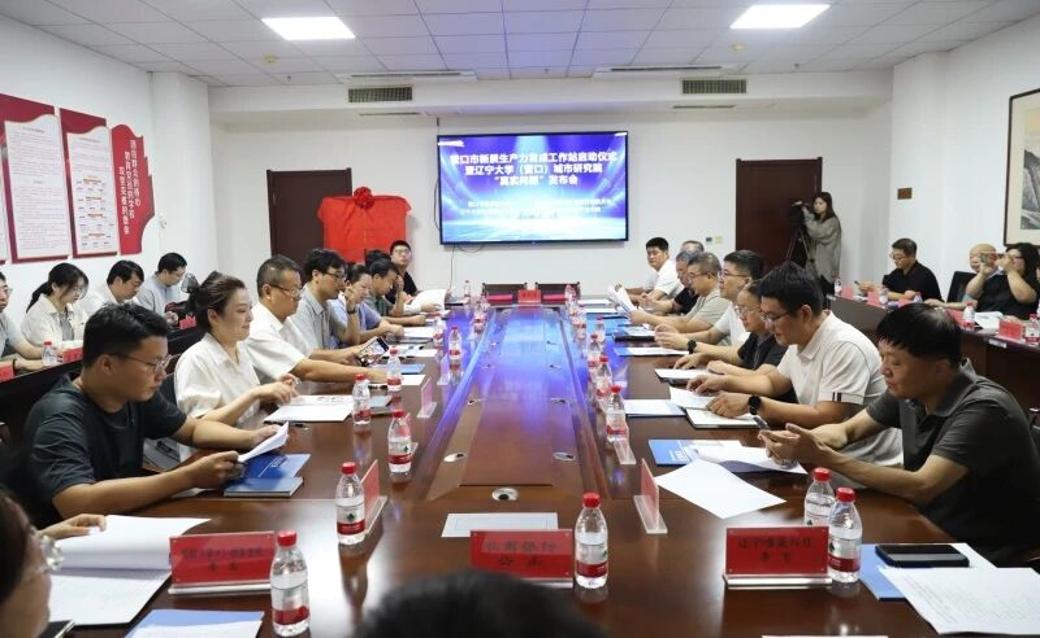 营口市新质生产力育成工作站（辽河开发区站）启动仪式暨辽宁大学（营口）城市研究院 